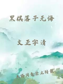 黑棋落子無(wú)悔